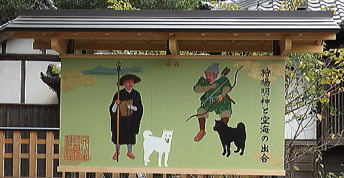 狩場明神と空海の出合